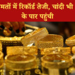 सोने की कीमत में तेजी: चांदी भी पहुंची ₹1.06 लाख प्रति किलो, निवेशकों की नजर बाजार पर
