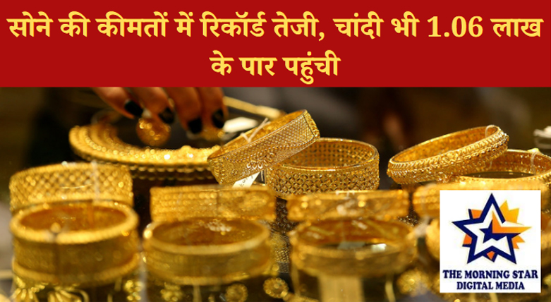 सोने की कीमत में तेजी: चांदी भी पहुंची ₹1.06 लाख प्रति किलो, निवेशकों की नजर बाजार पर