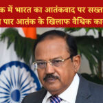 एससीओ बैठक में भारत का आतंकवाद पर सख्त रुख: डोभाल ने उठाई सीमा पार आतंक के खिलाफ वैश्विक कार्रवाई की मांग