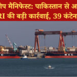 ऑपरेशन डीप मैनिफेस्ट: DRI ने 9 करोड़ रुपये के पाकिस्तान से आयातित 39 कंटेनर जब्त किए