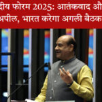 ब्रिक्स संसदीय फोरम 2025 का समापन: आतंकवाद और एआई पर साझा रणनीति बनाने की जरूरत पर जोर