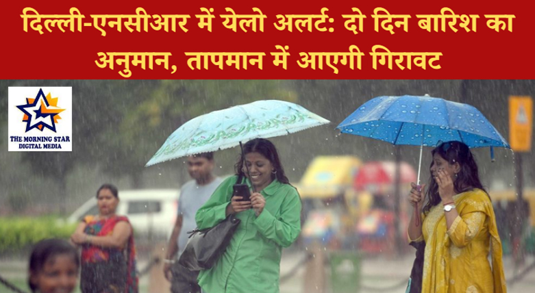 दिल्ली-एनसीआर में येलो अलर्ट: 28-29 जून को बारिश और तापमान में गिरावट