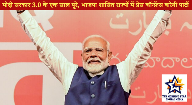 मोदी सरकार 3.0 के एक साल पूरे, भाजपा शासित राज्यों में प्रेस कॉन्फ्रेंस करेगी पार्टी