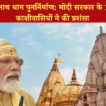 काशी विश्वनाथ धाम पुनर्निर्माण: मोदी सरकार के 11 वर्षों की काशीवासियों ने की प्रशंसा