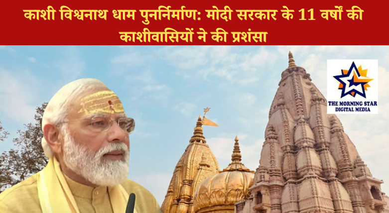 काशी विश्वनाथ धाम पुनर्निर्माण: मोदी सरकार के 11 वर्षों की काशीवासियों ने की प्रशंसा