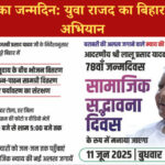 लालू यादव का जन्मदिन: युवा राजद का बिहार में जनसंपर्क अभियान