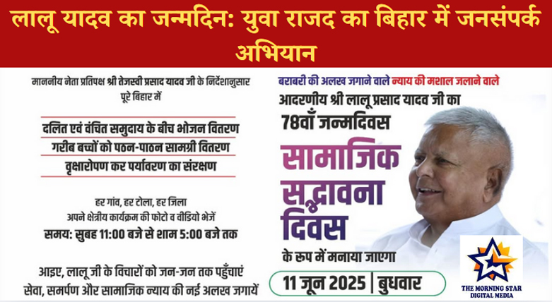 लालू यादव का जन्मदिन: युवा राजद ने शुरू किया बिहार में जनसंपर्क अभियान