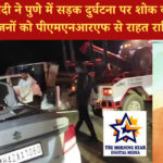 पीएम मोदी ने पुणे सड़क दुर्घटना में मृतकों के परिजनों को पीएमएनआरएफ से 2 लाख रुपये की राहत राशि देने की घोषणा