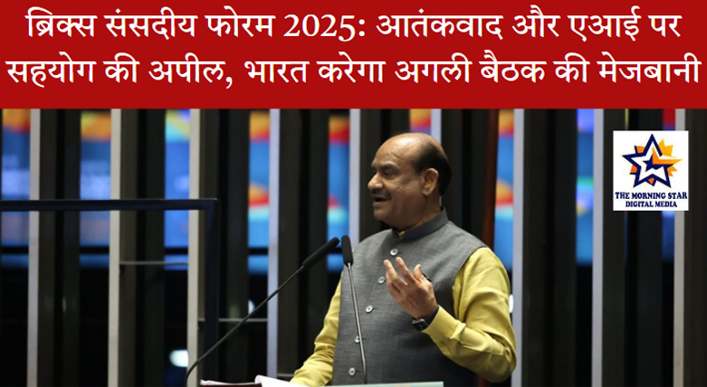 ब्रिक्स संसदीय फोरम 2025 का समापन: आतंकवाद और एआई पर साझा रणनीति बनाने की जरूरत पर जोर