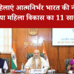 सशक्त महिलाएं आत्मनिर्भर भारत की नींव: अमित शाह ने बताया महिला विकास का 11 साल का सफर