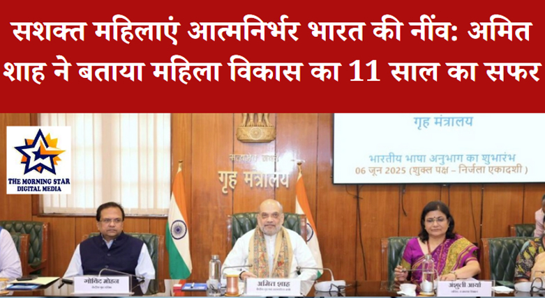 सशक्त महिलाएं आत्मनिर्भर भारत की नींव: अमित शाह ने बताया महिला विकास का 11 साल का सफर