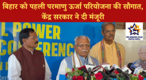 बिहार में परमाणु ऊर्जा संयंत्र का उद्घाटन स्थल