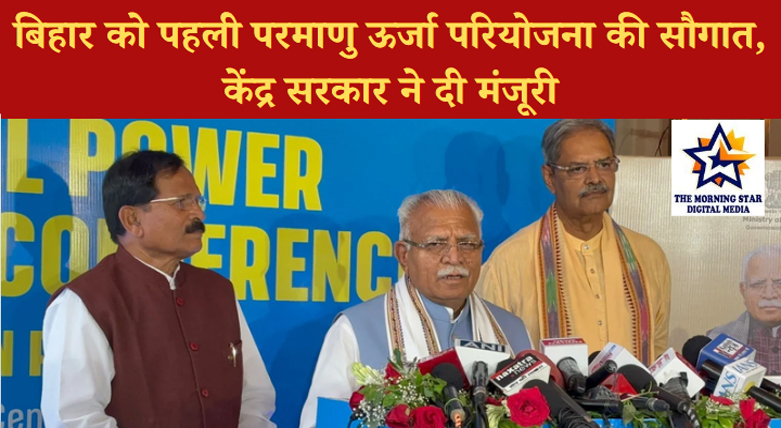 बिहार में परमाणु ऊर्जा संयंत्र का उद्घाटन स्थल