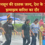देश के 16 राज्यों में भारी बारिश, दिल्ली में अगले 36 घंटे में मानसून की एंट्री