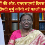नई उम्मीदों की ओर: एमएसएमई दिवस 2025 में राष्ट्रपति द्रौपदी मुर्मु करेंगी नई पहलों का शुभारंभ