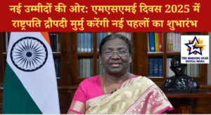 नई उम्मीदों की ओर: एमएसएमई दिवस 2025 में राष्ट्रपति द्रौपदी मुर्मु करेंगी नई पहलों का शुभारंभ