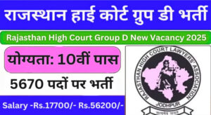 राजस्थान हाईकोर्ट कक्षा 4 कर्मचारी भर्ती 2025 – 5670 पदों पर वैकेंसी, ऑनलाइन आवेदन शुरू