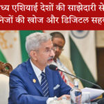 भारत और मध्य एशियाई देशों की साझेदारी से बढ़ेगी दुर्लभ खनिजों की खोज और डिजिटल सहयोग