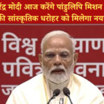 प्रधानमंत्री मोदी पांडुलिपि मिशन का शुभारंभ करेंगे, सांस्कृतिक विरासत को मिलेगी नई पहचान