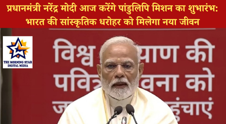 प्रधानमंत्री मोदी पांडुलिपि मिशन का शुभारंभ करेंगे, सांस्कृतिक विरासत को मिलेगी नई पहचान