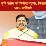 मध्य प्रदेश में कृषि आधारित उद्योग पर 50% सब्सिडी: किसानों को मिलेगा आर्थिक लाभ