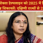 राष्ट्रीय उपभोक्ता हेल्पलाइन को 2025 में मिली 5.41 लाख शिकायतें: दक्षिणी राज्यों से 23%