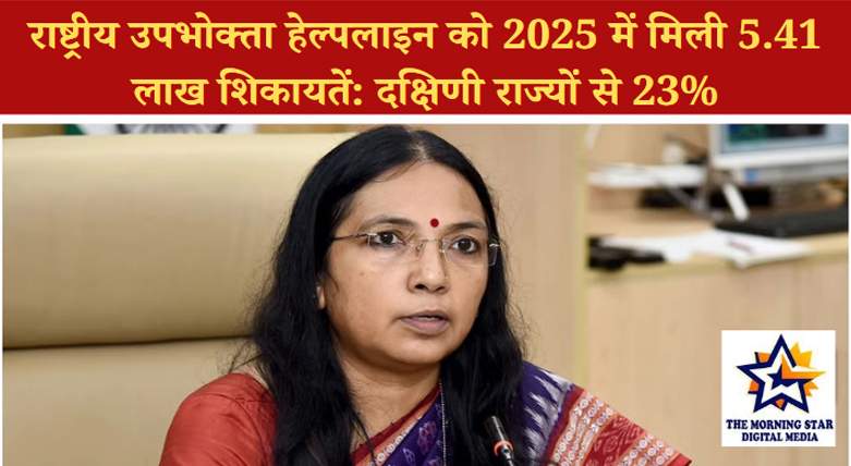 राष्ट्रीय उपभोक्ता हेल्पलाइन को 2025 में मिली 5.41 लाख शिकायतें: दक्षिणी राज्यों से 23%