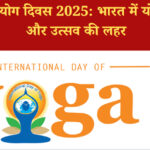 अंतर्राष्ट्रीय योग दिवस 2025: भारत में योग उत्सव की लहर और महाकुंभ की शुरुआत