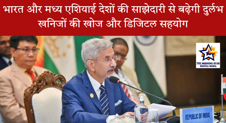 भारत और मध्य एशियाई देशों की साझेदारी से बढ़ेगी दुर्लभ खनिजों की खोज और डिजिटल सहयोग