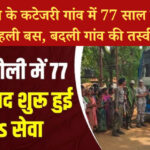 गढ़चिरौली के कटेजरी गांव में 77 साल बाद पहुंची पहली बस, बदली गांव की तस्वीर