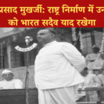 डॉ. श्यामा प्रसाद मुखर्जी: राष्ट्र निर्माण में उनके योगदान को भारत सदैव याद रखेगा
