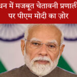 आपदा प्रबंधन में मजबूत चेतावनी प्रणाली की जरूरत पर पीएम मोदी का ज़ोर