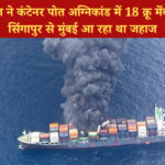 कंटेनर पोत में विस्फोट और आग: भारतीय नौसेना ने 18 लोगों को बचाया