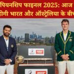 वर्ल्ड टेस्ट चैंपियनशिप फाइनल 2025: आज से लॉर्ड्स में शुरू होगी भारत और ऑस्ट्रेलिया के बीच जंग