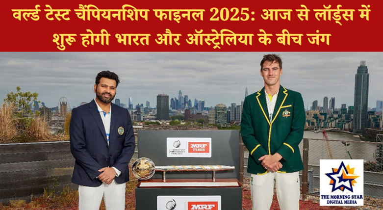 वर्ल्ड टेस्ट चैंपियनशिप फाइनल 2025: आज से लॉर्ड्स में शुरू होगी भारत और ऑस्ट्रेलिया के बीच जंग