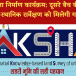 नक्शा कार्यक्रम: ग्रामीण विकास मंत्रालय ने दूसरे बैच का किया शुभारंभ, 128 अधिकारियों को मिलेगा भू-स्थानिक प्रशिक्षण
