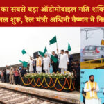 मानेसर में देश का सबसे बड़ा ऑटोमोबाइल गति शक्ति मल्टी-मॉडल कार्गो टर्मिनल शुरू, रेल मंत्री अश्विनी वैष्णव ने किया उद्घाटन