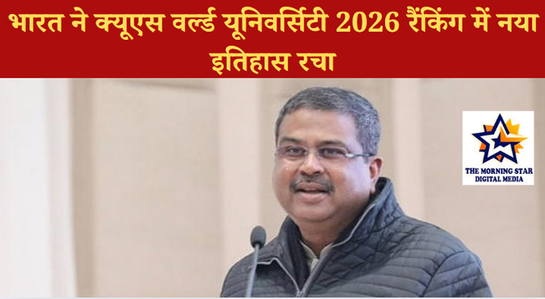 भारत ने क्यूएस वर्ल्ड यूनिवर्सिटी 2026 रैंकिंग में इतिहास रचा, 54 भारतीय संस्थानों को मिली जगह