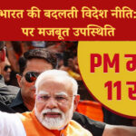 11 वर्षों में भारत की बदलती विदेश नीति: वैश्विक मंच पर मजबूत उपस्थिति