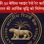 आरबीआई रेपो रेट कटौती: आर्थिक वृद्धि पर इसका असर क्या होगा?