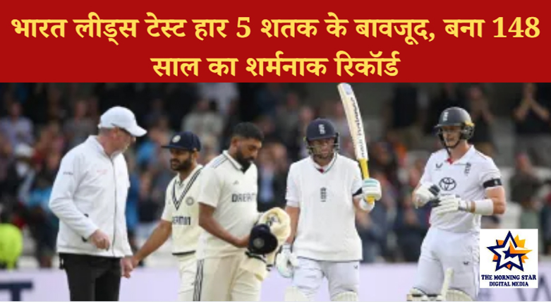 भारत बना टेस्ट इतिहास की पहली टीम, 5 शतक के बावजूद हारी लीड्स टेस्ट