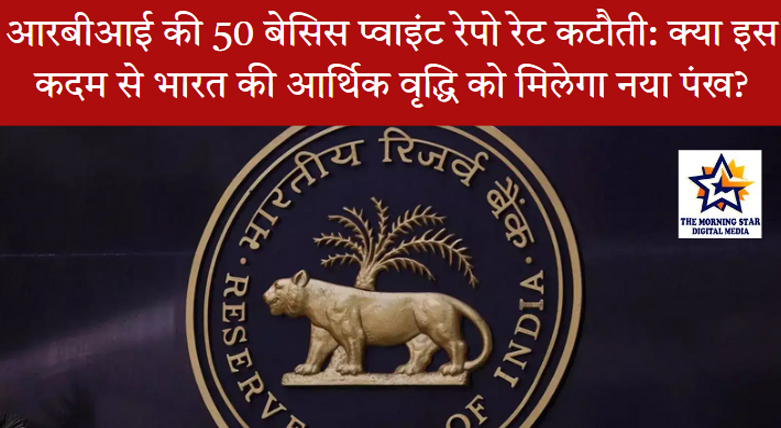 आरबीआई रेपो रेट कटौती: आर्थिक वृद्धि पर इसका असर क्या होगा?