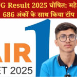 NEET UG Result 2025 घोषित: महेश कुमार ने 686 अंकों के साथ किया टॉप