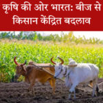 भारत की आत्मनिर्भर कृषि: बीज से बाजार तक ऐतिहासिक बदलाव