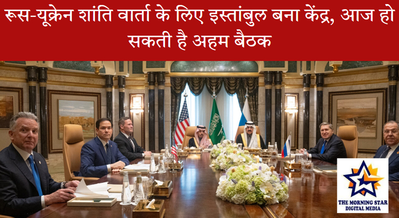 रूस-यूक्रेन शांति वार्ता के लिए इस्तांबुल बना केंद्र, आज हो सकती है अहम बैठक