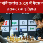 डी गुकेश ने मैग्नस कार्लसन को हराया