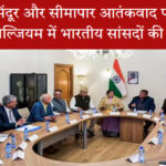 भारतीय सांसदों की बेल्जियम में यूरोपीय संसद उपाध्यक्ष से मुलाकात