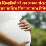 महिला टेनिस खिलाड़ी अब प्रजनन संरक्षण के दौरान पाएंगी संरक्षित रैंकिंग का लाभ