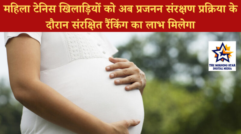 महिला टेनिस खिलाड़ी अब प्रजनन संरक्षण के दौरान पाएंगी संरक्षित रैंकिंग का लाभ