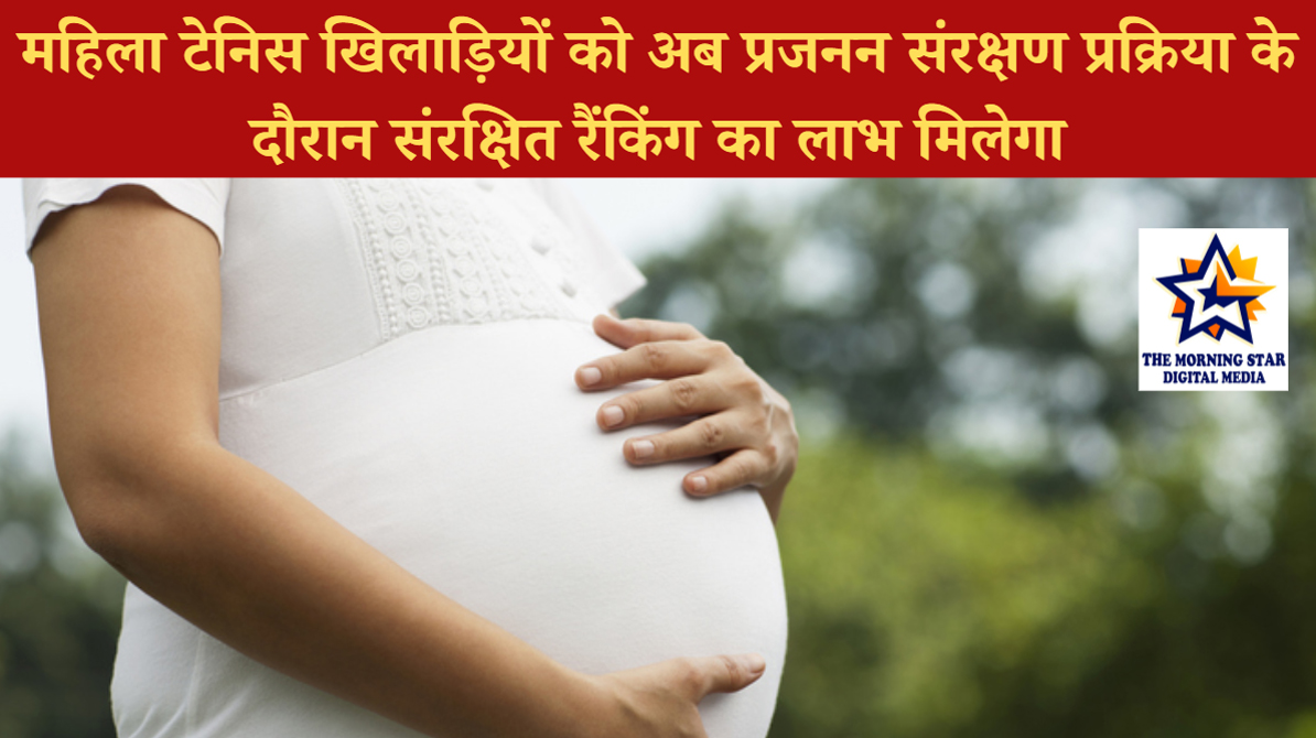 महिला टेनिस खिलाड़ी अब प्रजनन संरक्षण के दौरान पाएंगी संरक्षित रैंकिंग का लाभ
